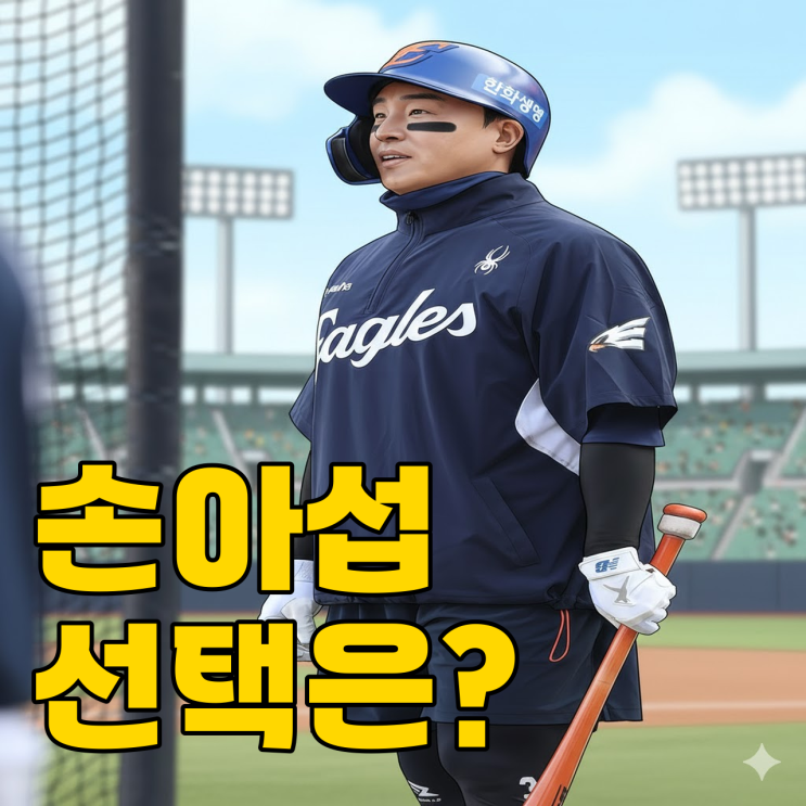  손아섭 FA 계약, 결국 한화의 제안 받아들일까?