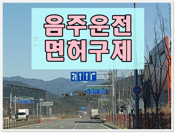  알콜 0.039 음주운전 수치 혈중알코올농도 재범 면허취소