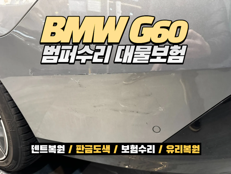  BMW 신형 5시리즈(G60) 범퍼수리｜대물보험 판금도색으로 교환 없이 복원