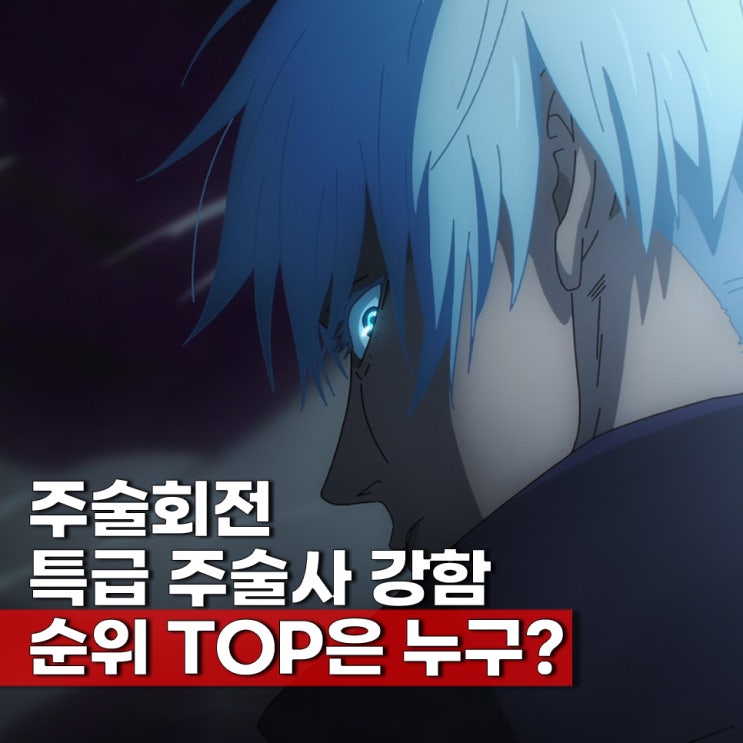  주술회전 등장인물 순수한 특급 주술사 전투력 순위 TOP 6