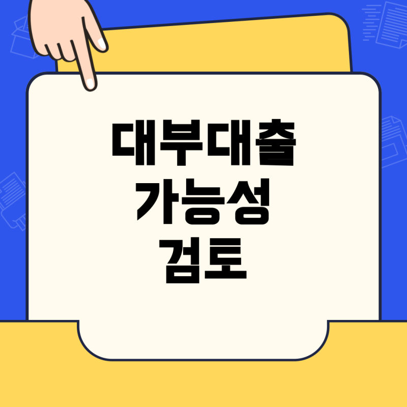 대부대출, 정말 가능할까? 코스피 상장사 재직자 사례로 보는 대출 가능 조건