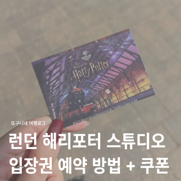  런던 해리포터 스튜디오 예약 방법 입장권 가격 쿠폰 할인