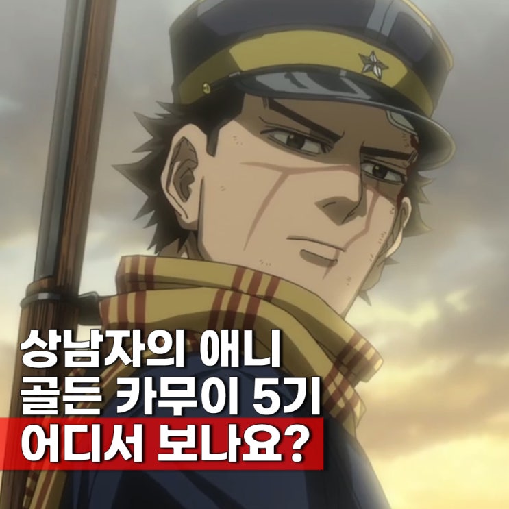 골든 카무이 ott 보는 곳 어디? 줄거리 애니 순서 정리