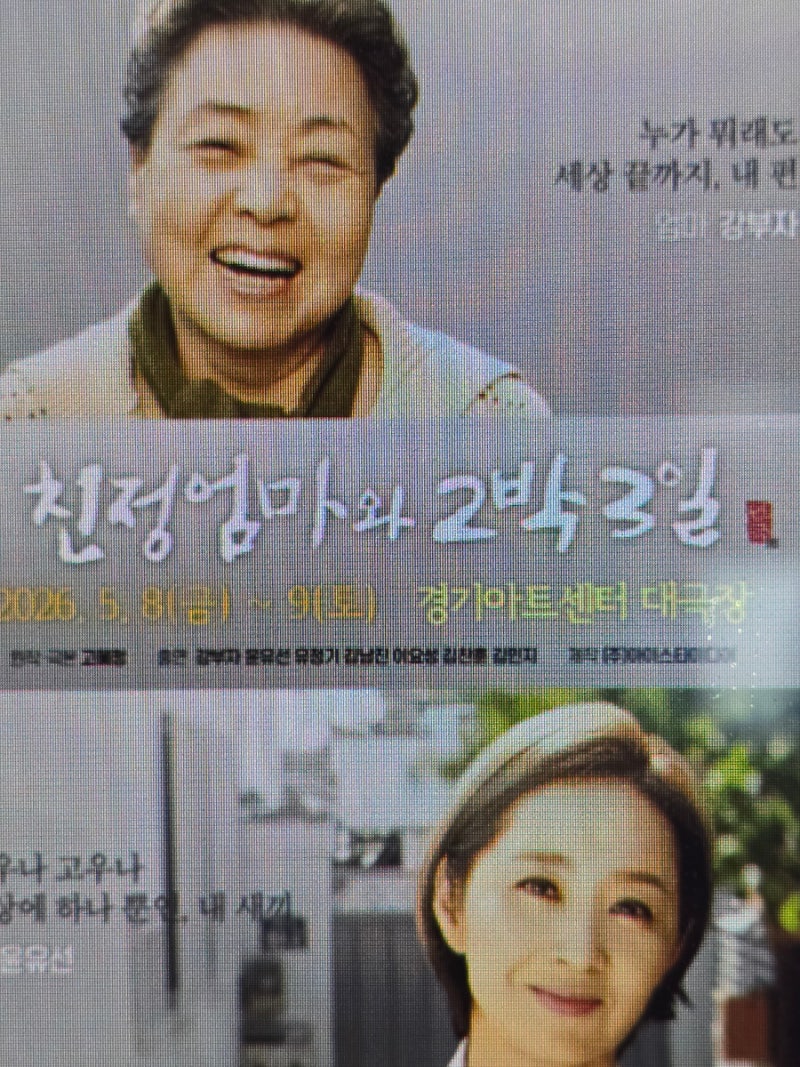 스테디셀러 연극] 강부자 & 윤유선 명품 연기 '친정엄마와 2박 3일' 평택 천안 강릉 의정부 수....