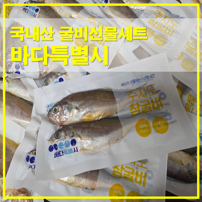  바다특별시 추자도 국내산 굴비 선물세트 구성과 특징 정리