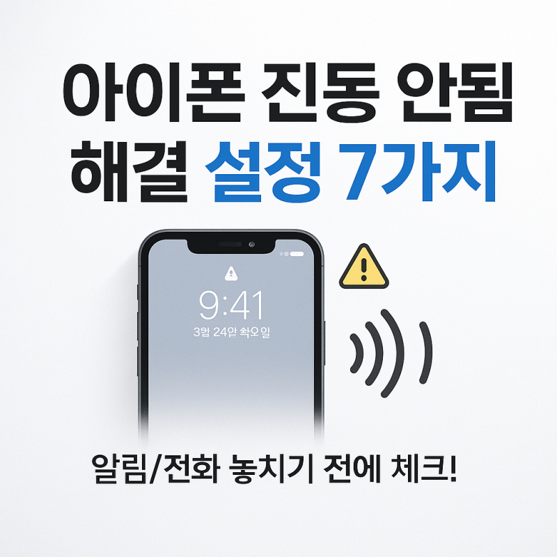 아이폰 진동 안됨 해결 방법 알림 안 울릴 때 꼭 확인해야 할 설정