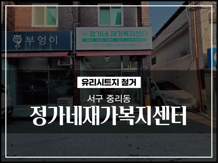  대구간판업체 서구 중리동 정가네재가복지센터 유리시트지 철거방법