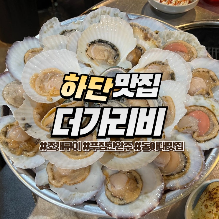  하단 더가리비 :: 하단역 맛집 가성비 좋은 조개구이와 푸짐한 안주