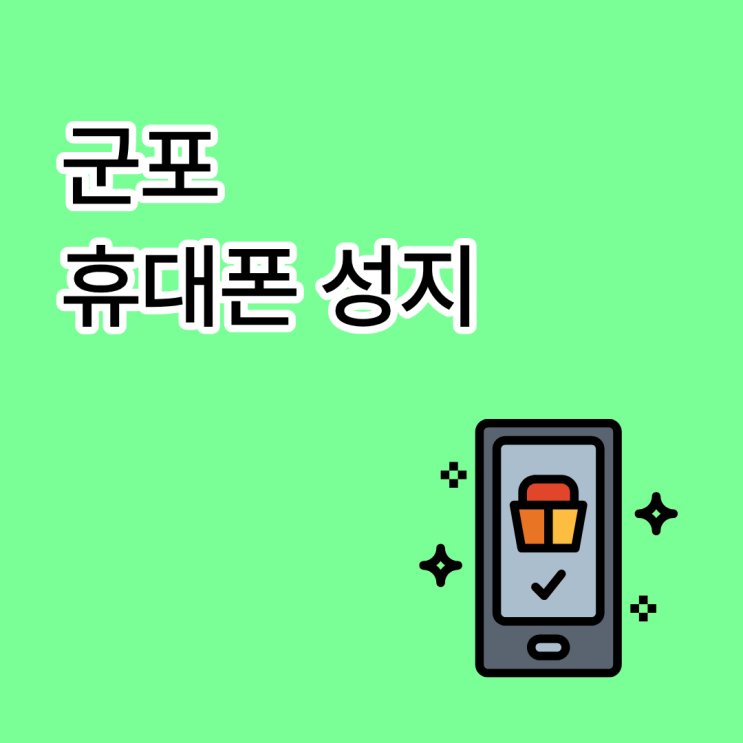  군포 휴대폰 성지 시세표 비교 과정이 필요한 이유