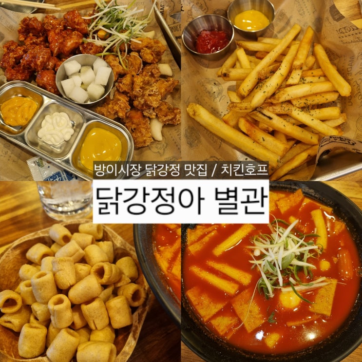  [방이시장 맛집] 닭강정아 별관, 세트B 후기