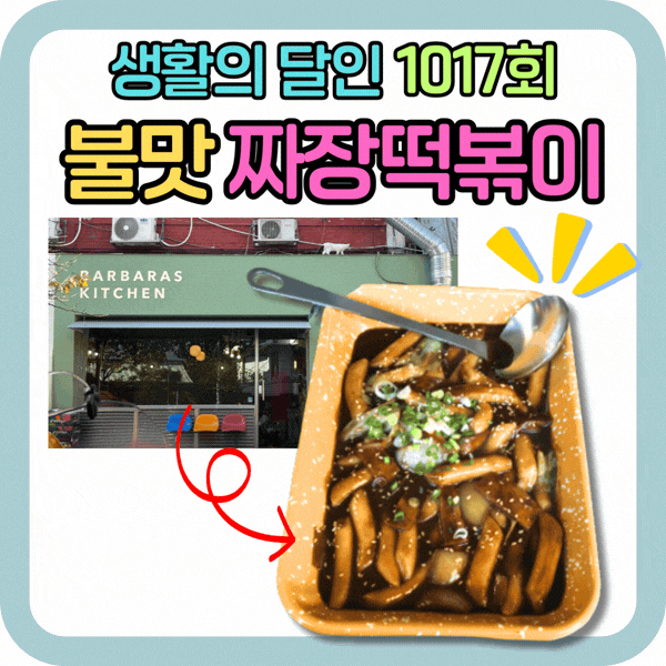 생활의달인 불맛 짜장 떡볶이 성시경도 인정한 이태원 떡볶이 맛집 위치