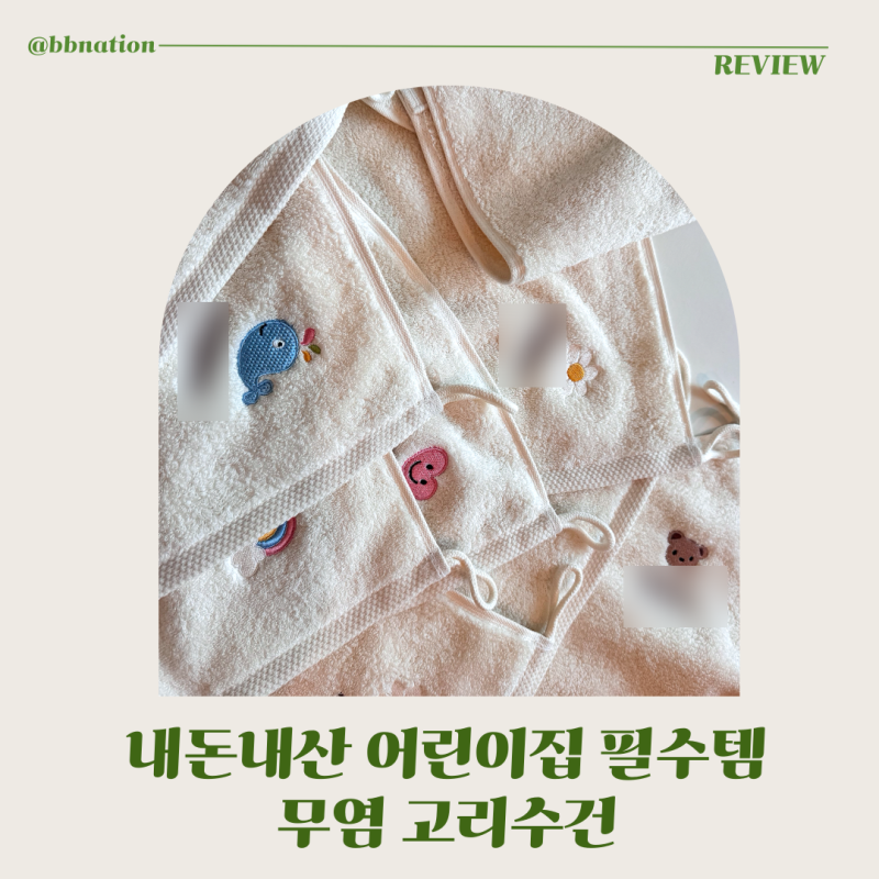 무염 고리수건 내돈내산 후기｜어린이집 필수템 이름자수 고리수건