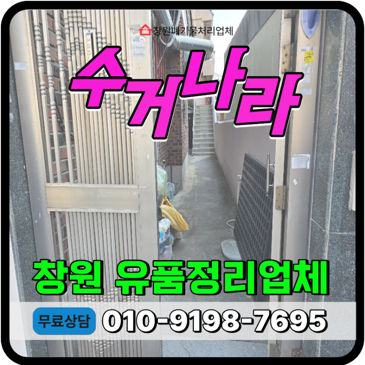  창원 유품정리 업체 견적상담 안내 및 실제 작업사례