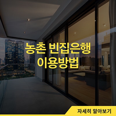  농촌 빈집은행 이용방법으로 시골빈집매매 쉽게 하자
