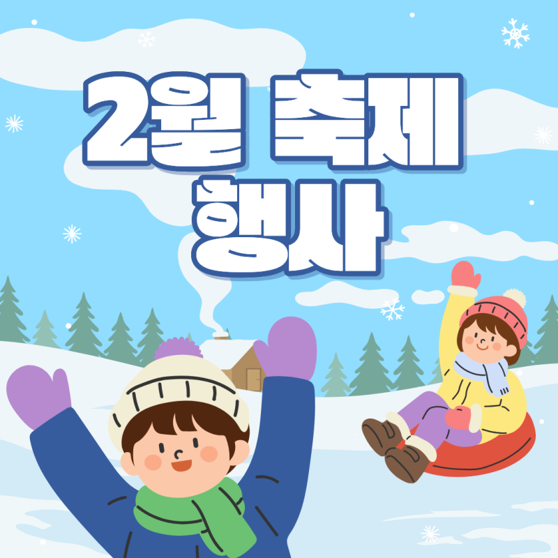 2월에 꼭 가야 할 국내 겨울 축제 BEST 7