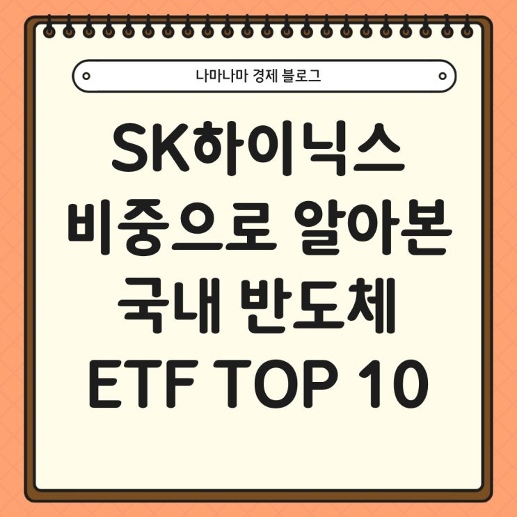  SK하이닉스 비중으로 알아보는 국내 반도체 ETF TOP10