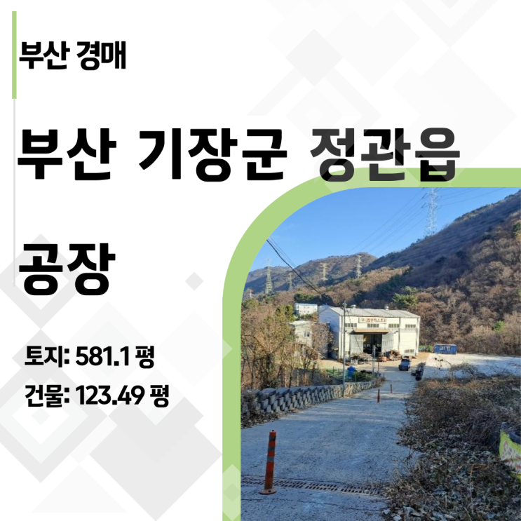  부산 기장 정관 달산리 공장 경매, 평당 120만 원대 최저가의 파격적인 가치