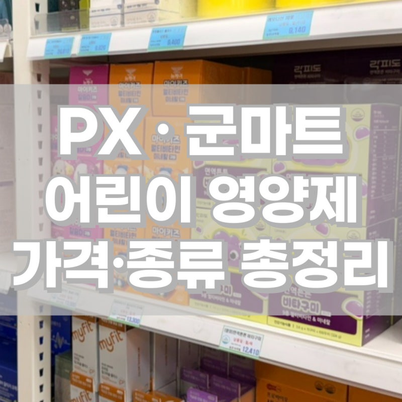 군마트 어린이 영양제 종류 및 가격 px추천템