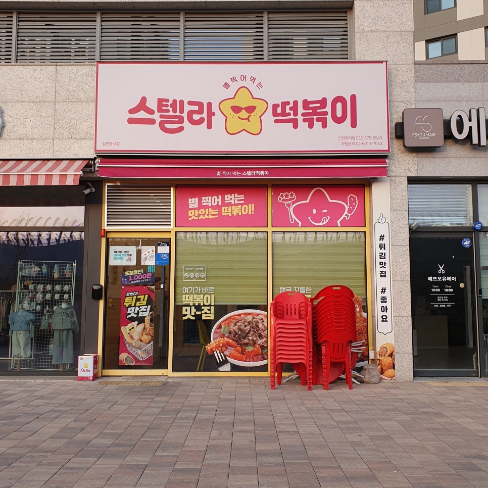 스텔라떡볶이 인천학익점 사진 1