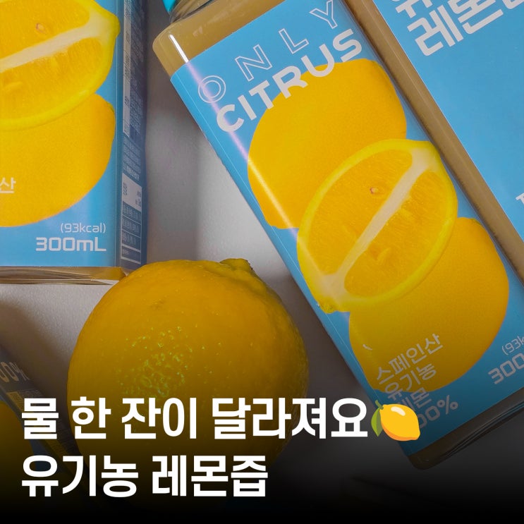  다이어트 레몬즙 찾는다면 귤메달 유기농 레몬즙으로 물 습관잡자
