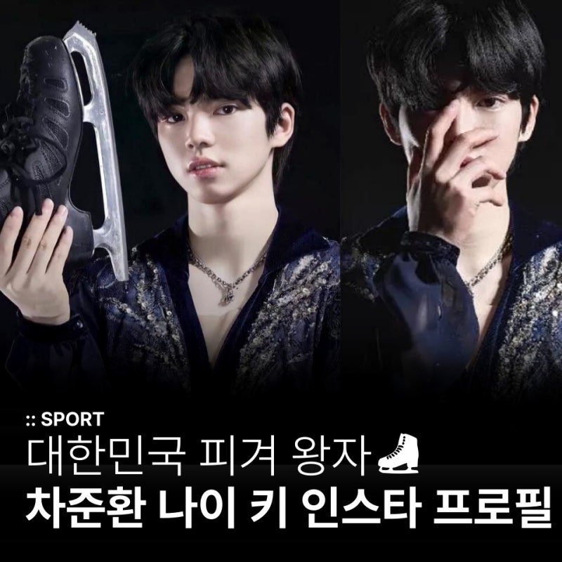 대한민국 피겨 왕자! 차준환 나이 키 인스타 프로필