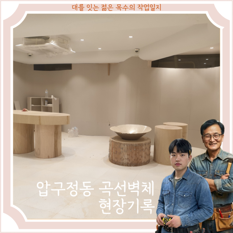  의류매장 곡선 벽체 시공 기록 - 압구정동 현장 완공