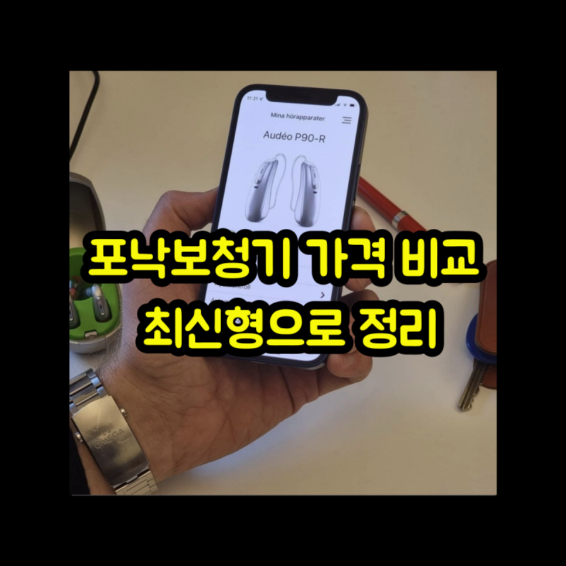 포낙보청기 가격 비교 최신형으로 정리