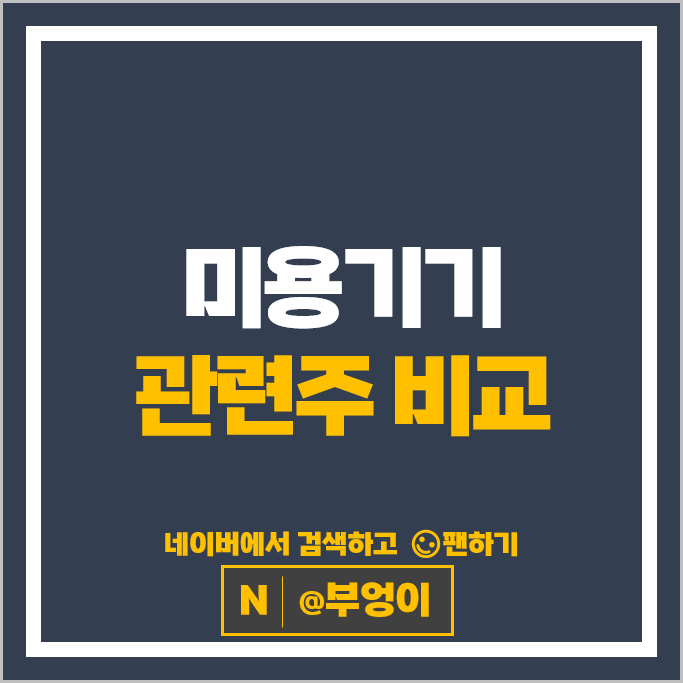 미용기기 관련주 클래시스 유한양행 주가 휴젤 제테마 주식