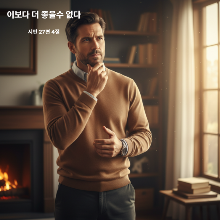  이보다 더 좋을수 없다 시편 27편 4절