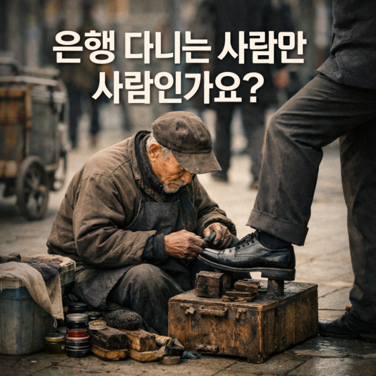  은행 다니면 인생이 이렇게 달라집니다