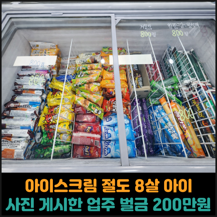  아이스크림 가져간 8살 아이 모자이크 사진 게시한 무인점포 업주, 벌금 200만원