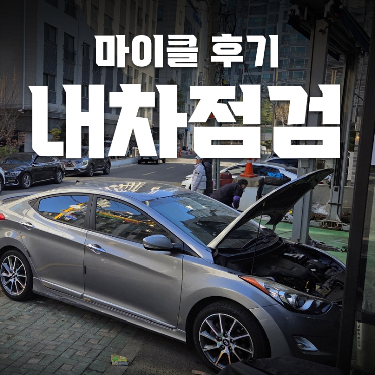  마이클 내차점검 내돈내산 후기! 아반떼MD 엔진오일,미션오일 교체했어요 (+방법/비용)