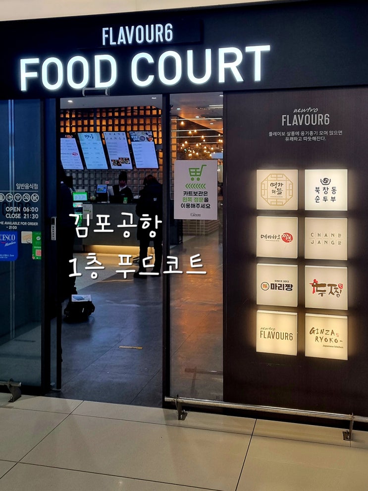  김포공항 1층 식당 푸드코트
