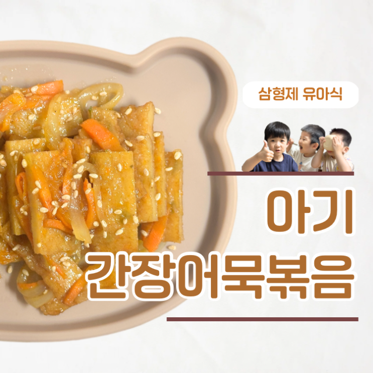  유아반찬 고민 끝 아기 어묵볶음 레시피