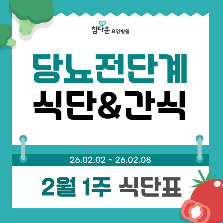  공복혈당107, 당뇨전단계 식단 간식 관리 필수라고? 공릉요양병원 2월 1주 식단표