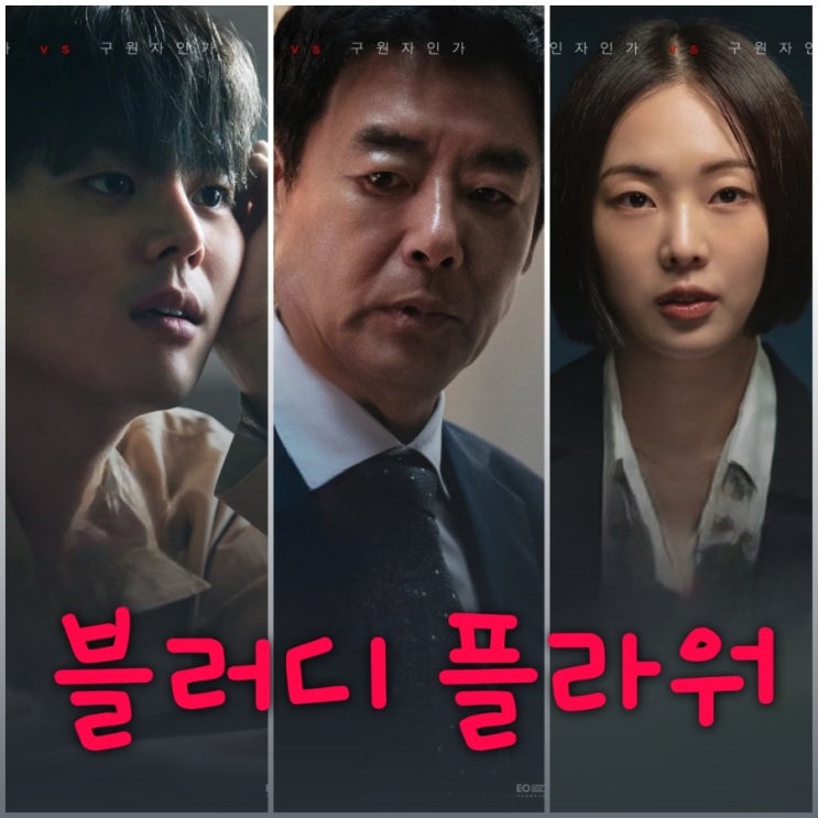 블러디 플라워 드라마 출연진 등장인물 정보 원작 소설 죽음의 꽃 줄거리