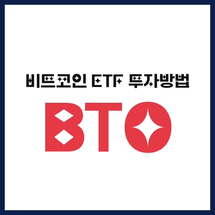 비트코인 ETF 투자방법｜BITO로 쉽게 시작하는 법(현물 ETF랑 뭐가 다를까?)