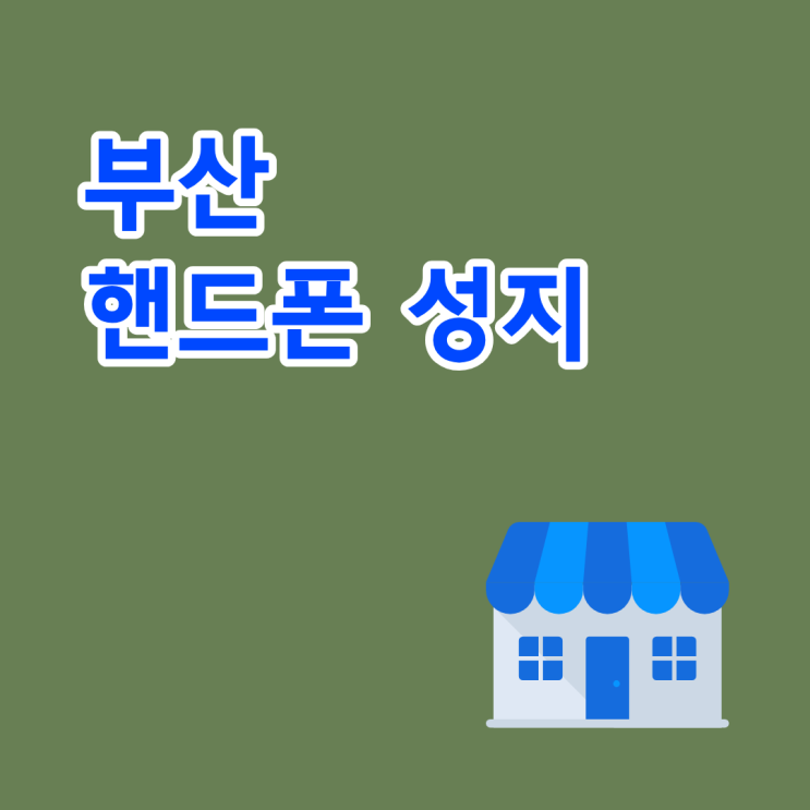  부산 핸드폰 성지 휴대폰 구매 전, 시세표 확인하기