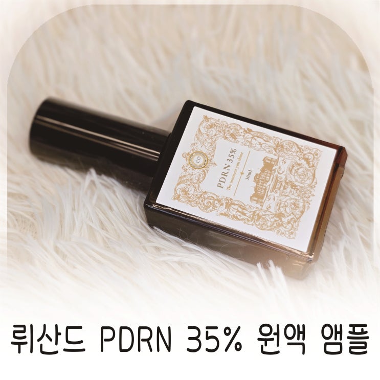  한 방울로 탄력 바꾼 뤼산드 PDRN 35% 원액 앰플