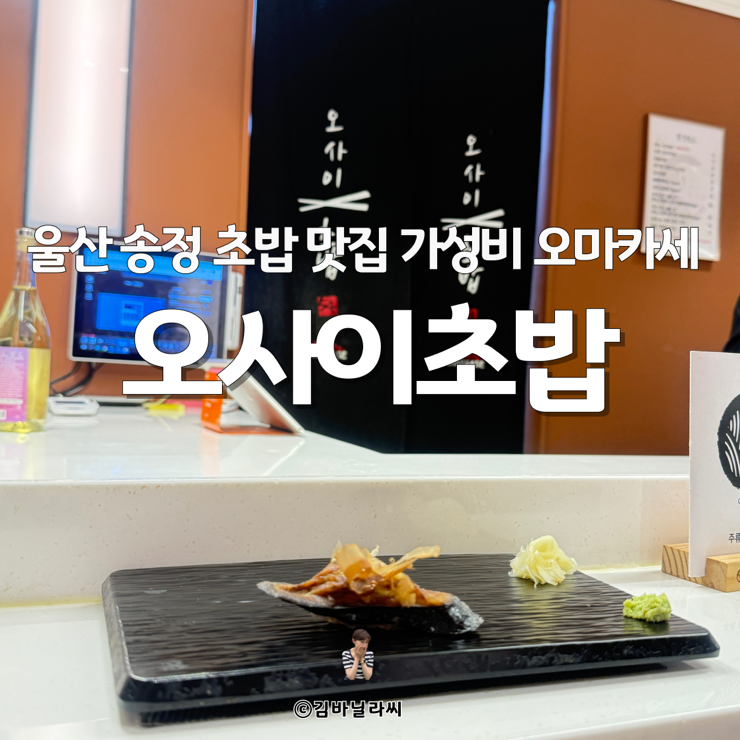  울산 북구 송정 맛집 오사이초밥 가성비 오마카세 초밥 점심 데이트코스