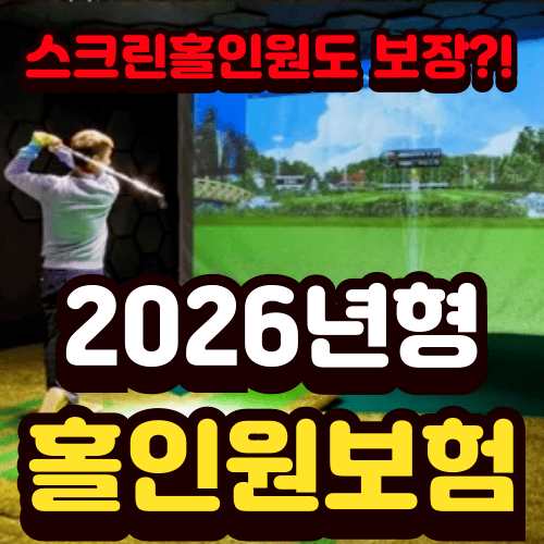스크린골프 홀인원도 보장해 준다고? 2026년형 홀인원보험 달라진 점
