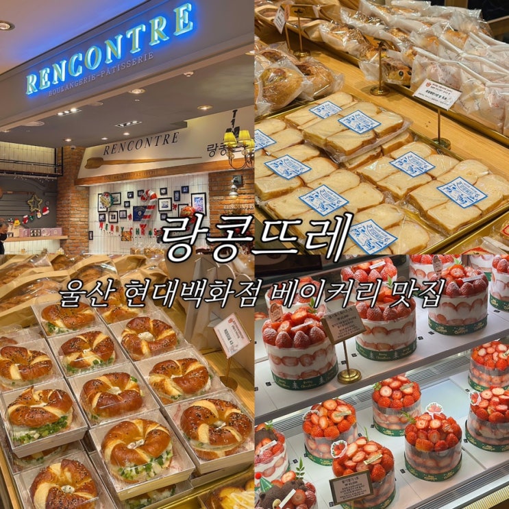  울산 남구 현대백화점 랑콩뜨레 베이커리 맛집 추천 빵지순례 우유폭탄크림빵 솔직 후기