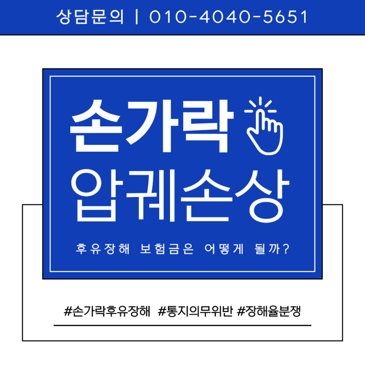  손가락 압궤손상 후유장해보험 분쟁 발생 원인과 솔루션
