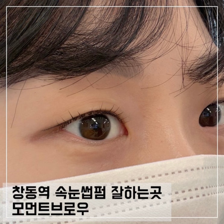  창동 속눈썹펌 잘하는 곳 모먼트브로우 블랙틴팅펌 후기
