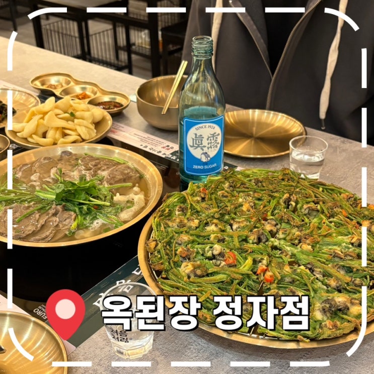  [정자역 회식 밥집] 옥된장 수육전골, 우렁 미나리전 후기- '옥된장 정자점'