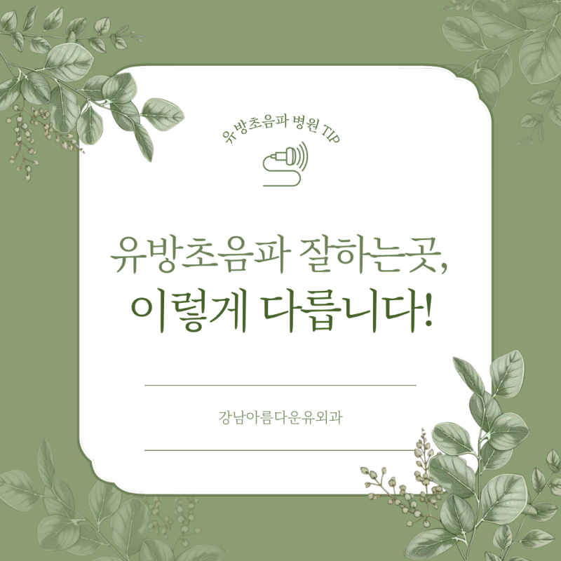 유방암검사잘하는곳 (유방초음파 병원) 이렇게 다릅니다