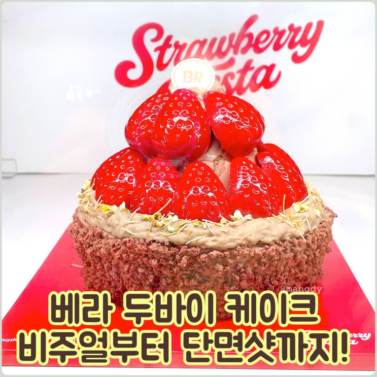 베스킨라빈스 베라 두바이 초코 아이스크림 케이크 신메뉴