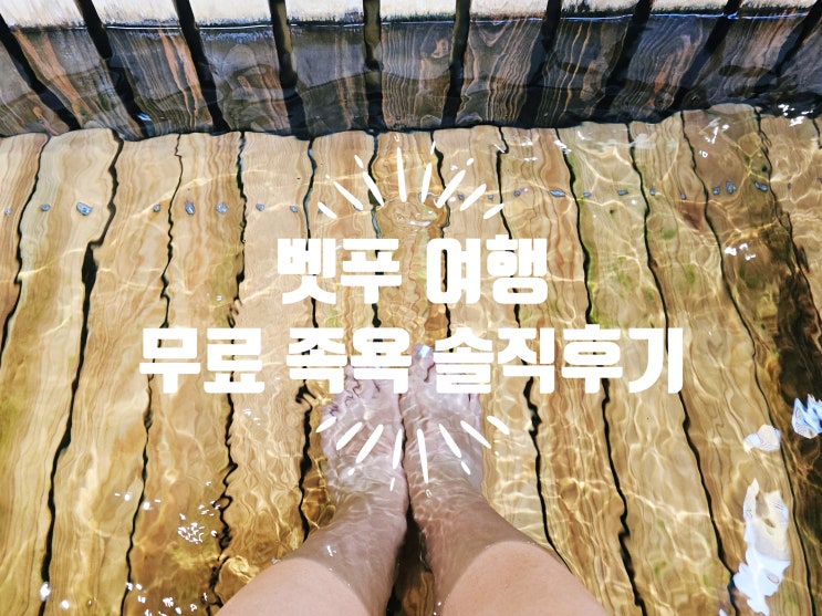  벳푸 여행 쉬기 좋은 곳 / 토키와 백화점 무료 족욕 후기