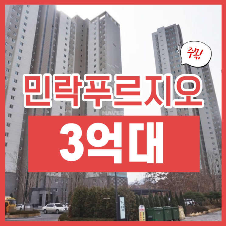  의정부민락푸르지오 3억 대 경매 물건