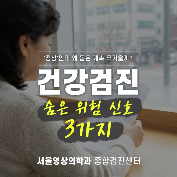  경기광주건강검진, 정상 수치 뒤에 숨은 위험 신호 3가지